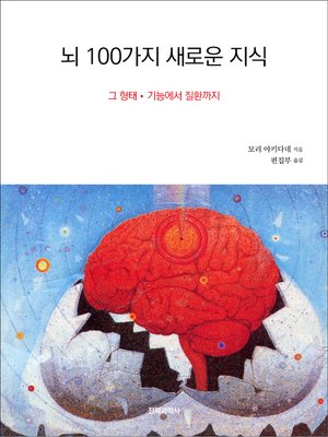cover image of 뇌 100가지 새로운 지식